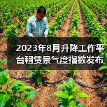 2023年8月升降工作平台租赁景气度指数发布