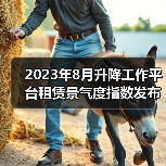 2023年8月升降工作平台租赁景气度指数发布
