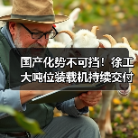 国产化势不可挡！徐工大吨位装载机持续交付东北