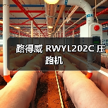 路得威 RWYL202C 压路机