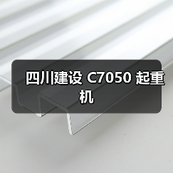 四川建设 C7050 起重机