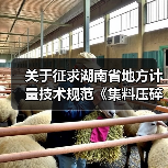 关于征求湖南省地方计量技术规范《集料压碎指标试模校准规范》（征求意见稿） 意见的函