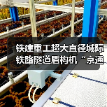 铁建重工超大直径城际铁路隧道盾构机“京通号”下线