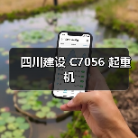 四川建设 C7056 起重机