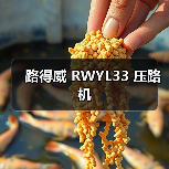 路得威 RWYL33 压路机