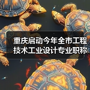 重庆启动今年全市工程技术工业设计专业职称申报评审工作