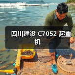 四川建设 C7052 起重机