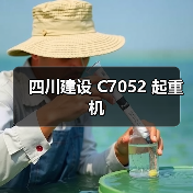 四川建设 C7052 起重机