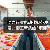 助力行业电动化规范发展，柳工牵头的5项标准草案进行研讨