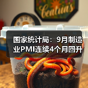 国家统计局：9月制造业PMI连续4个月回升