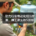 助力行业电动化规范发展，柳工牵头的5项标准草案进行研讨