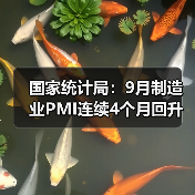 国家统计局：9月制造业PMI连续4个月回升