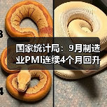 国家统计局：9月制造业PMI连续4个月回升