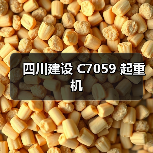 四川建设 C7059 起重机