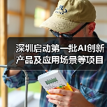 深圳启动第一批AI创新产品及应用场景等项目需求征集！