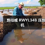 路得威 RWYL34B 压路机