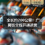 全长约200公里！广汕高铁全线开通运营