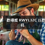 路得威 RWYL32C 压路机