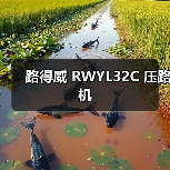 路得威 RWYL32C 压路机