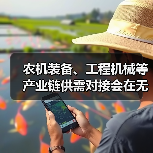 农机装备、工程机械等产业链供需对接会在无锡召开