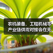 农机装备、工程机械等产业链供需对接会在无锡召开