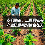 农机装备、工程机械等产业链供需对接会在无锡召开