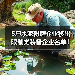 5户水泥粉磨企业移出限制类装备企业名单！