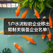 5户水泥粉磨企业移出限制类装备企业名单！