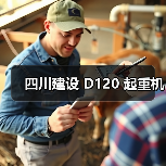 四川建设 D120 起重机