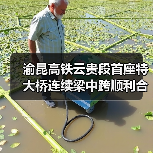渝昆高铁云贵段首座特大桥连续梁中跨顺利合龙