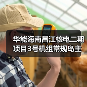 华能海南昌江核电二期项目3号机组常规岛主行车吊装就位
