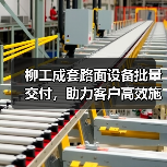 柳工成套路面设备批量交付，助力客户高效施工！