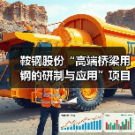 鞍钢股份“高端桥梁用钢的研制与应用”项目成果通过中钢协鉴定