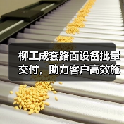柳工成套路面设备批量交付，助力客户高效施工！