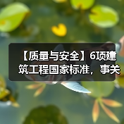 【质量与安全】6项建筑工程国家标准，事关建筑业高质量发展