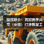 强强联合！百超携手共享（安徽）打造智慧工厂新标杆