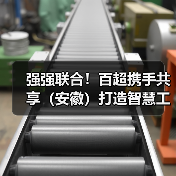 强强联合！百超携手共享（安徽）打造智慧工厂新标杆
