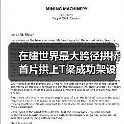 在建世界最大跨径拱桥首片拱上T梁成功架设