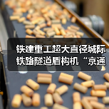 铁建重工超大直径城际铁路隧道盾构机“京通号”下线
