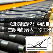 《流浪地球2》中的自主跟随机器人：徐工XUV25伴随机器人首次登台亮相