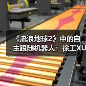 《流浪地球2》中的自主跟随机器人：徐工XUV25伴随机器人首次登台亮相