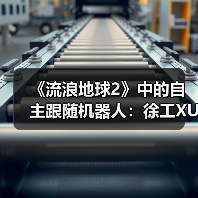《流浪地球2》中的自主跟随机器人：徐工XUV25伴随机器人首次登台亮相