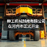 柳工机械越南有限公司在河内市正式开业
