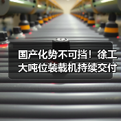 国产化势不可挡！徐工大吨位装载机持续交付东北