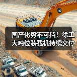 国产化势不可挡！徐工大吨位装载机持续交付东北
