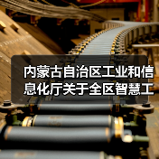 内蒙古自治区工业和信息化厅关于全区智慧工业园区验收通过的公告