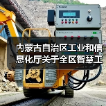 内蒙古自治区工业和信息化厅关于全区智慧工业园区验收通过的公告