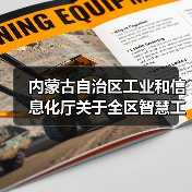 内蒙古自治区工业和信息化厅关于全区智慧工业园区验收通过的公告