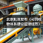 北京批准发布《可回收物体系建设管理规范》等46项地方标准