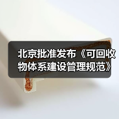 北京批准发布《可回收物体系建设管理规范》等46项地方标准